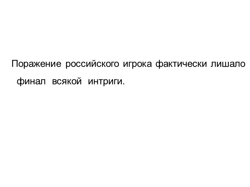 Поражение российского игрока фактически лишало   финал  всякой  интриги.
